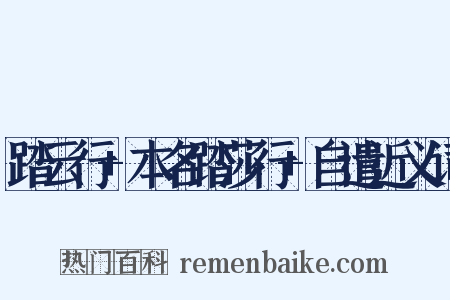 踏云行+本名踏莎行+自遣近义词是什么意思的图片